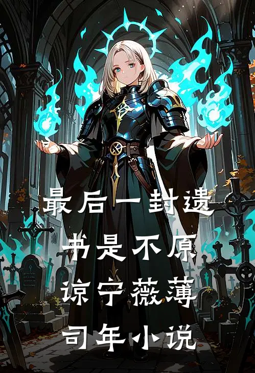 最后一封遗书是不原谅宁薇薄司年小说