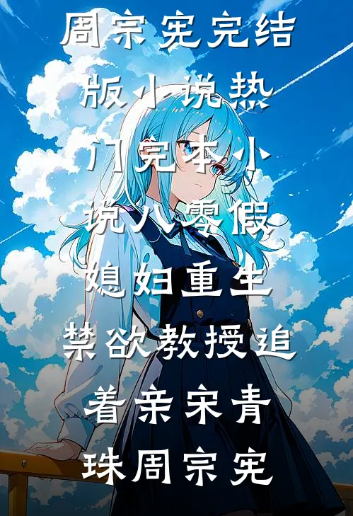 八零假媳妇重生，禁欲教授追着亲(宋青珠周宗宪)完结版小说_热门完本小说八零假媳妇重生，禁欲教授追着亲(宋青珠周宗宪)