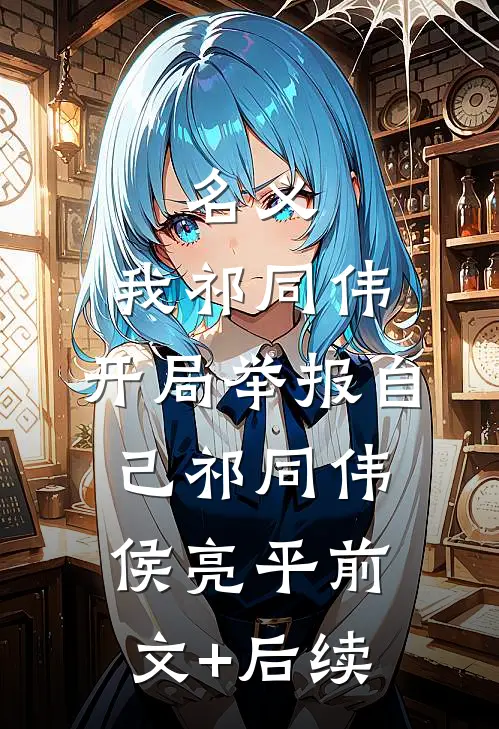 名义：我祁同伟，开局举报自己祁同伟侯亮平前文+后续