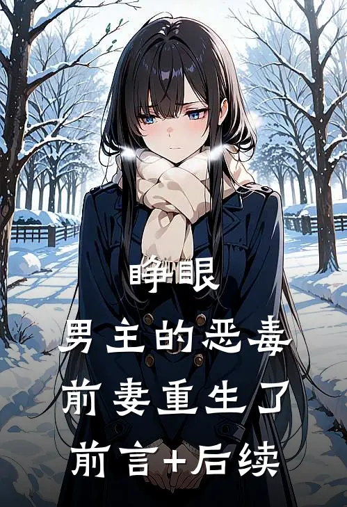 睁眼，男主的恶毒前妻重生了前言+后续