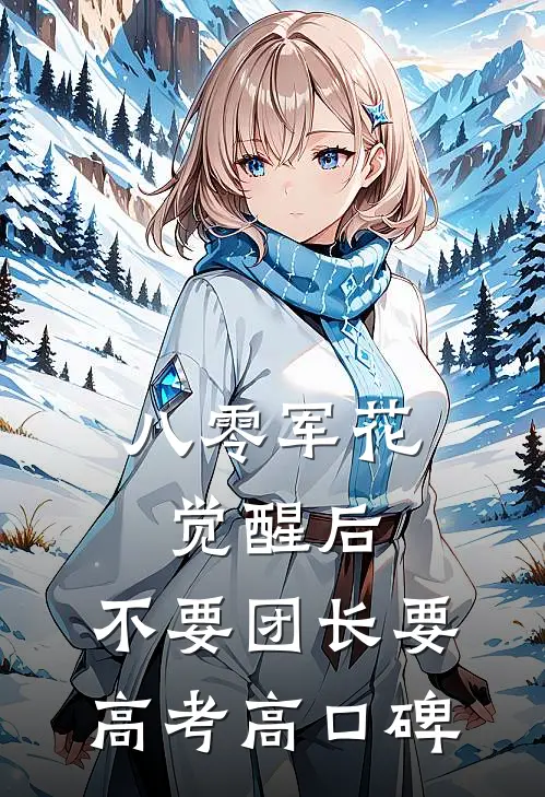 八零军花觉醒后，不要团长要高考高口碑
