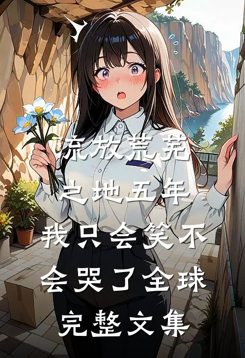 流放荒芜之地五年，我只会笑不会哭了全球完整文集