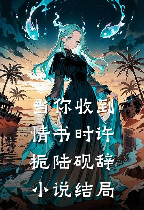 当你收到情书时许栀陆砚辞小说结局
