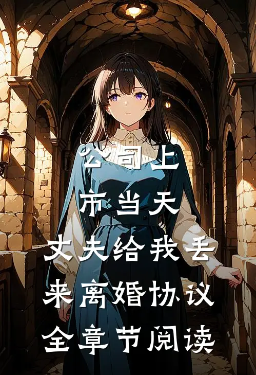 公司上市当天，丈夫给我丢来离婚协议全章节阅读