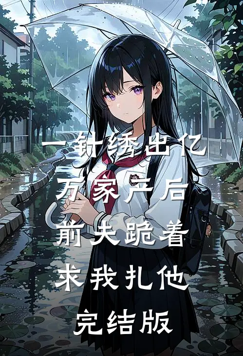 一针绣出亿万家产后，前夫跪着求我扎他完结版