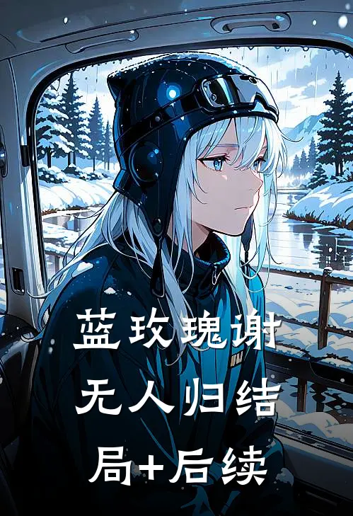 蓝玫瑰谢无人归结局+后续