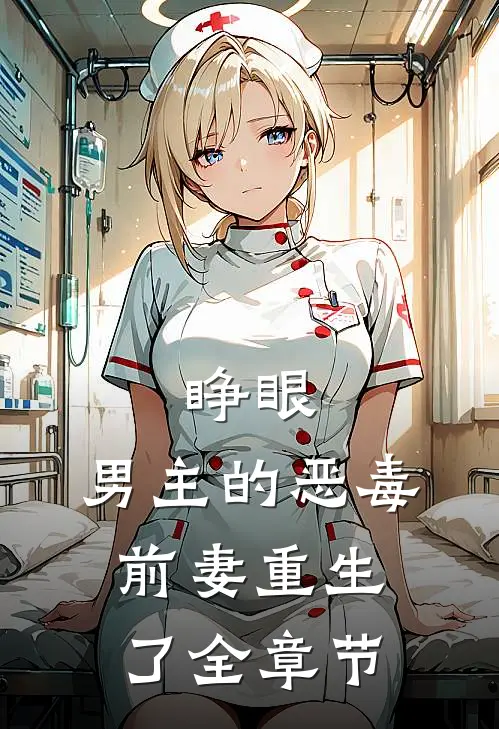 睁眼，男主的恶毒前妻重生了全章节