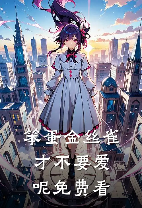 笨蛋金丝雀才不要爱呢免费看