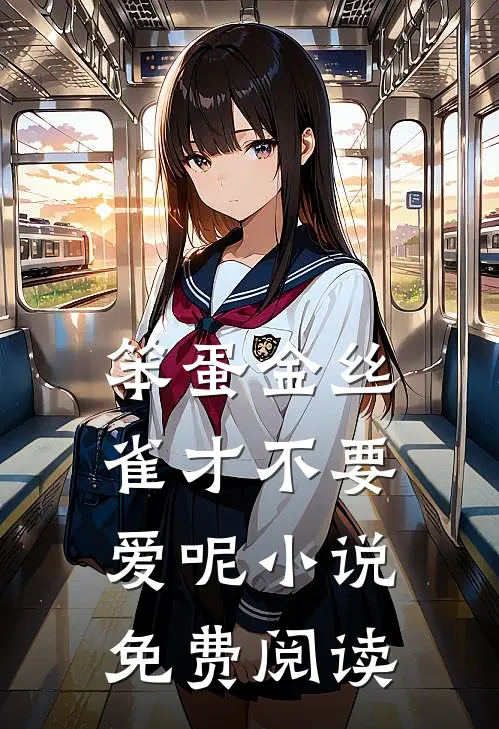 笨蛋金丝雀才不要爱呢小说免费阅读