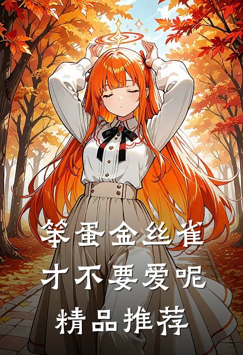 笨蛋金丝雀才不要爱呢精品推荐