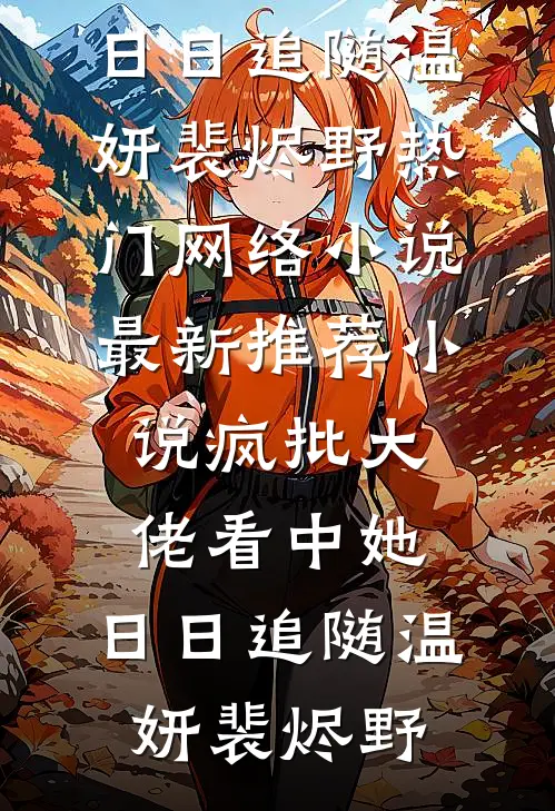 疯批大佬看中她，日日追随温妍裴烬野热门网络小说_最新推荐小说疯批大佬看中她，日日追随温妍裴烬野