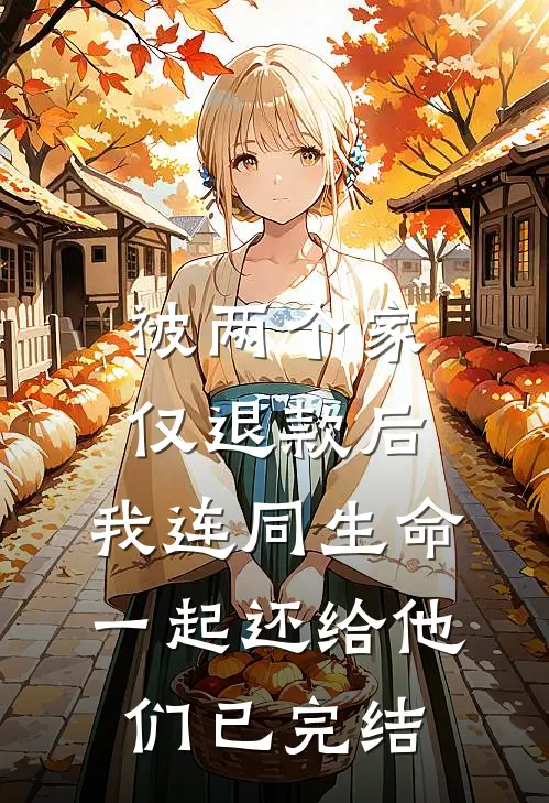 被两个家仅退款后，我连同生命一起还给他们已完结