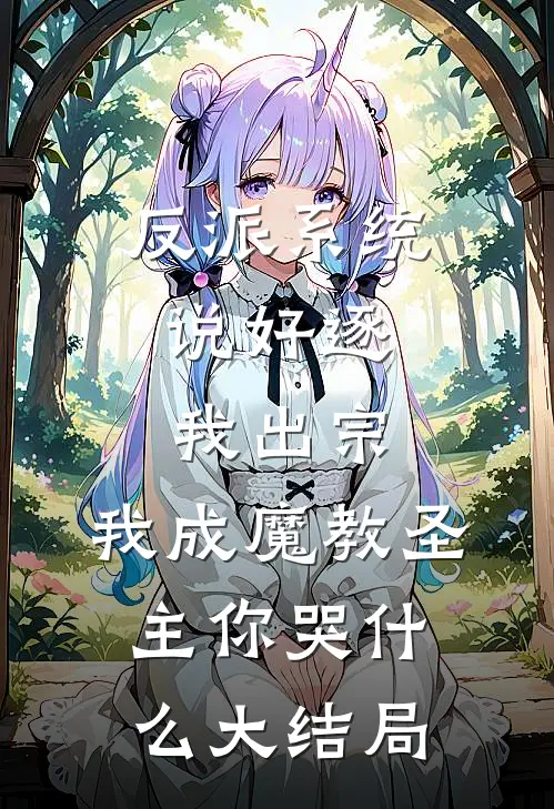 反派系统：说好逐我出宗，我成魔教圣主你哭什么大结局