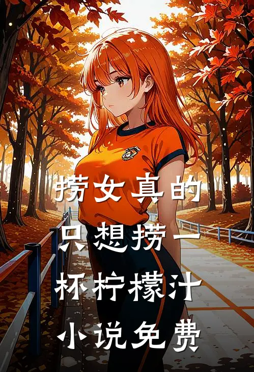 捞女真的只想捞一杯柠檬汁小说免费