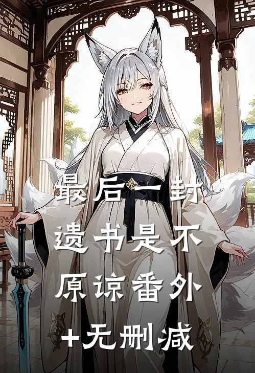 最后一封遗书是不原谅番外+无删减