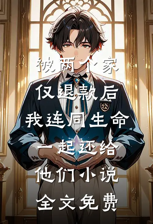 被两个家仅退款后，我连同生命一起还给他们小说全文免费