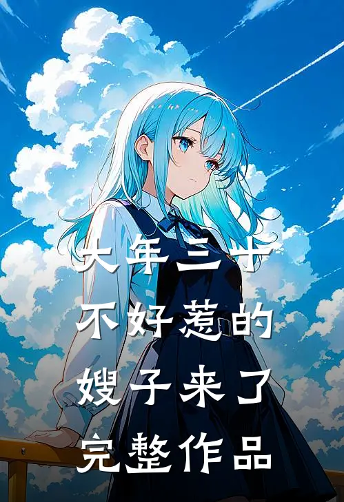 大年三十，不好惹的嫂子来了完整作品