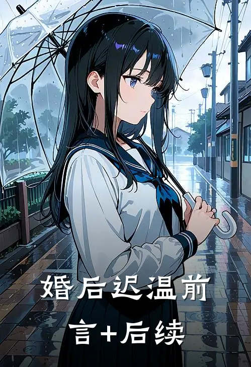 婚后迟温前言+后续