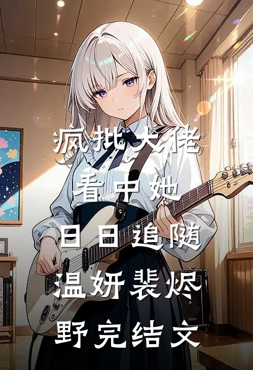 疯批大佬看中她，日日追随温妍裴烬野完结文