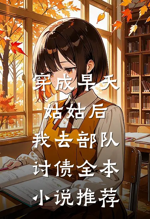 穿成早夭姑姑后，我去部队讨债全本小说推荐