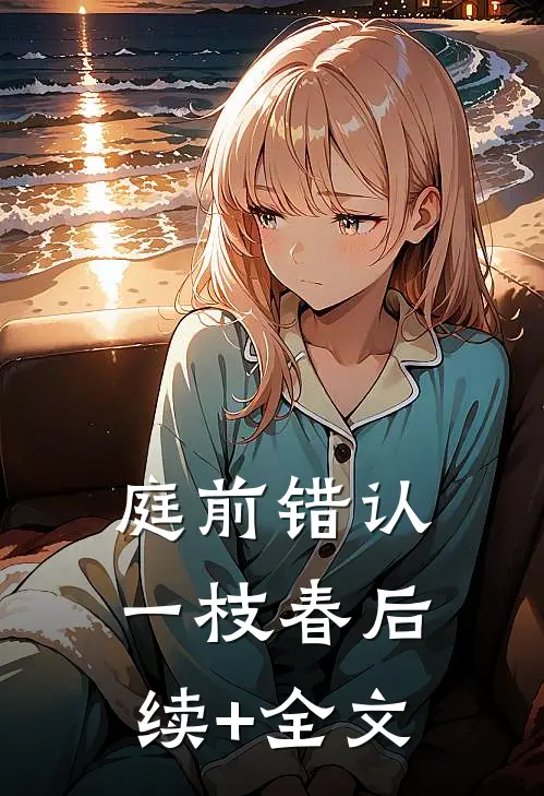庭前错认一枝春后续+全文