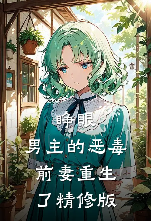 睁眼，男主的恶毒前妻重生了精修版
