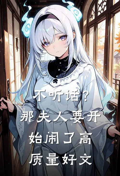 不听话？那夫人要开始闹了高质量好文