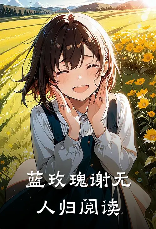 蓝玫瑰谢无人归阅读