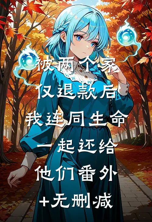 被两个家仅退款后，我连同生命一起还给他们番外+无删减