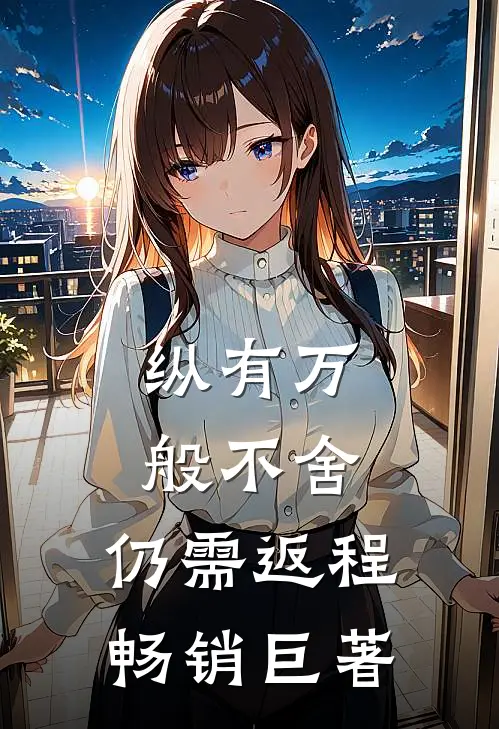 纵有万般不舍，仍需返程畅销巨著