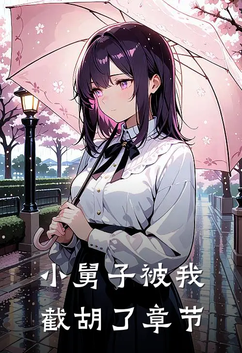 小舅子被我截胡了章节