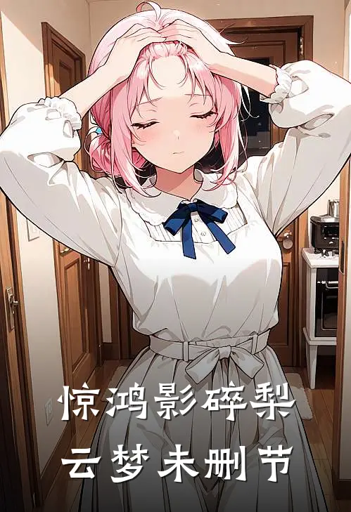 惊鸿影碎梨云梦未删节