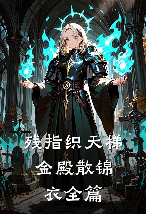 残指织天梯，金殿散锦衣全篇