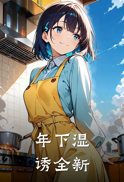 年下湿诱全新