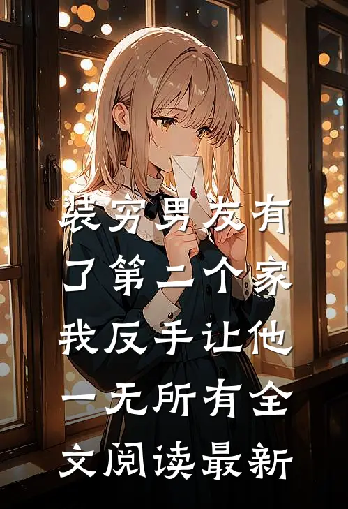 装穷男友有了第二个家，我反手让他一无所有全文阅读最新