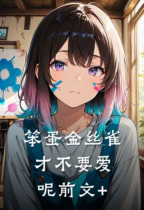 笨蛋金丝雀才不要爱呢前文+