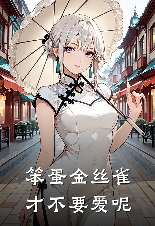 笨蛋金丝雀才不要爱呢