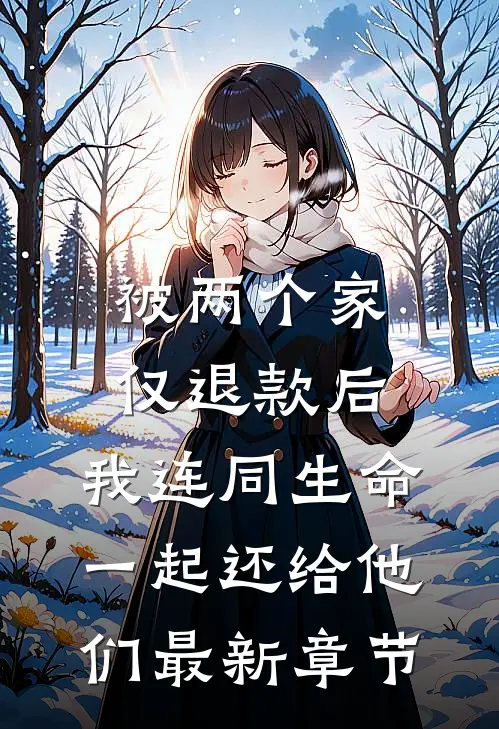 被两个家仅退款后，我连同生命一起还给他们最新章节