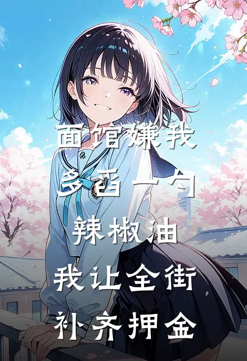 面馆嫌我多舀一勺辣椒油，我让全街补齐押金
