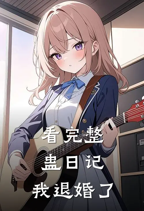 看完整蛊日记,我退婚了免费阅读