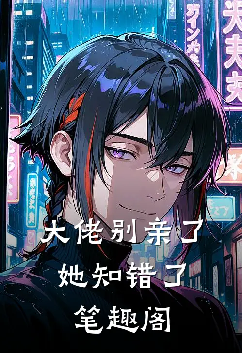大佬别亲了，她知错了笔趣阁