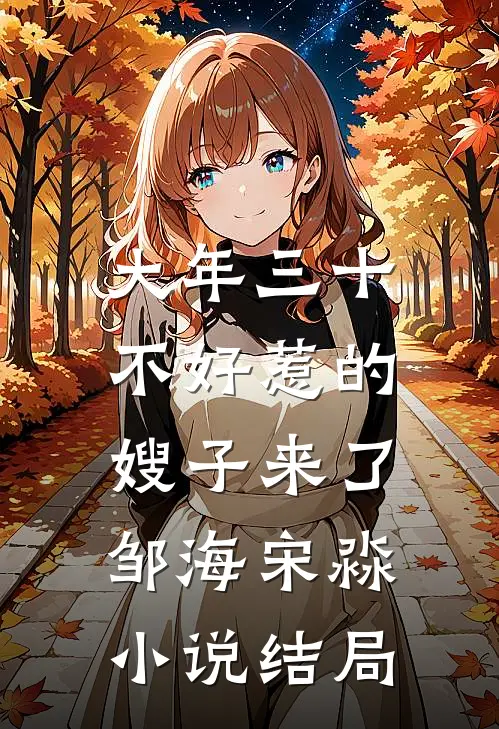 大年三十，不好惹的嫂子来了邹海宋淼小说结局