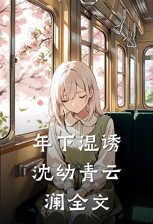 年下湿诱沈幼青云澜全文