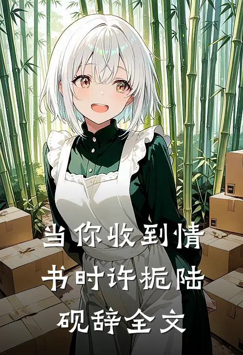 当你收到情书时许栀陆砚辞全文