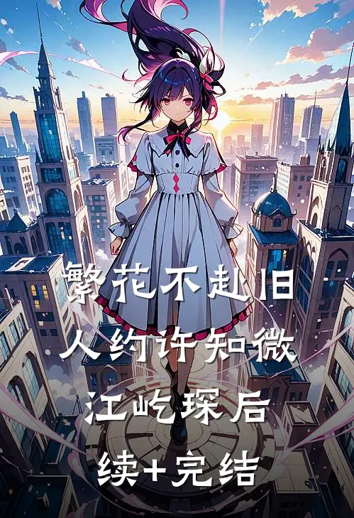 繁花不赴旧人约许知微江屹琛后续+完结