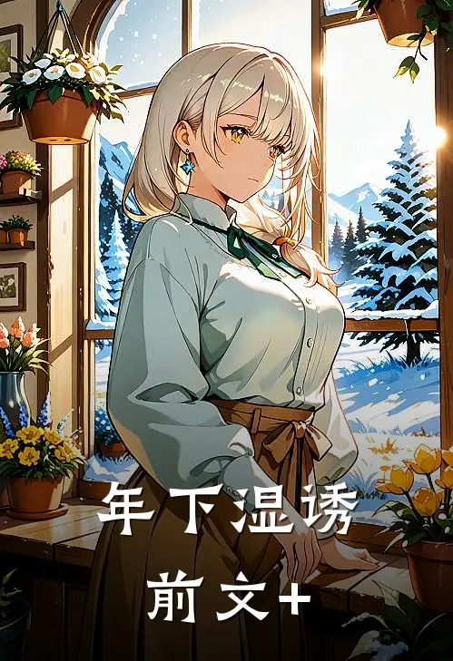年下湿诱前文+