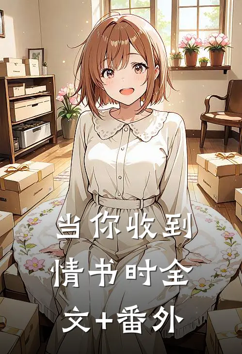 当你收到情书时全文+番外