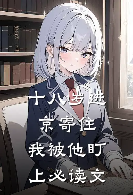 十八岁进京寄住，我被他盯上必读文