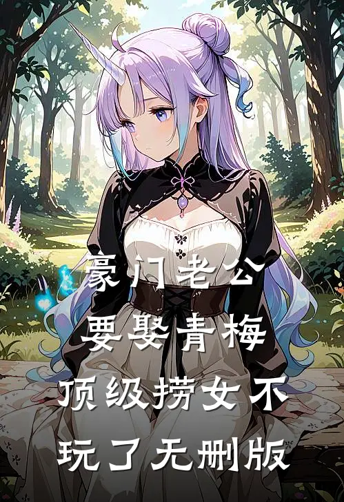 豪门老公要娶青梅，顶级捞女不玩了无删版