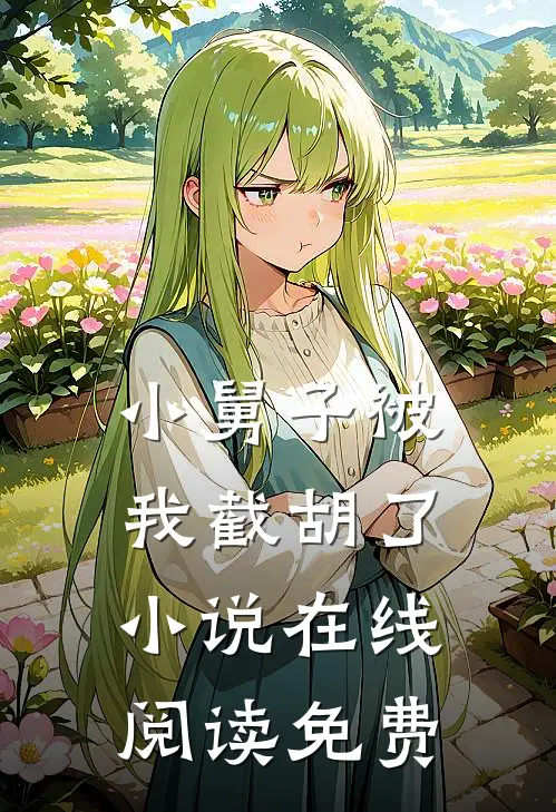 小舅子被我截胡了小说在线阅读免费